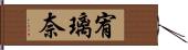 宥璃奈 Hand Scroll