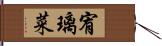 宥璃菜 Hand Scroll