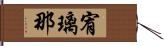 宥璃那 Hand Scroll