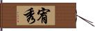 宥秀 Hand Scroll