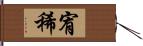 宥稀 Hand Scroll