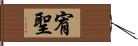 宥聖 Hand Scroll