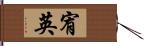 宥英 Hand Scroll