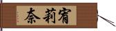 宥莉奈 Hand Scroll