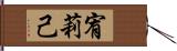 宥莉己 Hand Scroll