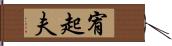 宥起夫 Hand Scroll