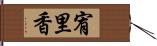 宥里香 Hand Scroll
