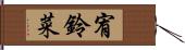 宥鈴菜 Hand Scroll