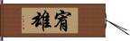 宥雄 Hand Scroll