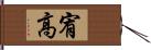 宥高 Hand Scroll