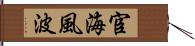 宦海風波 Hand Scroll