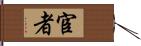 宦者 Hand Scroll