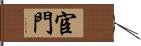 宦門 Hand Scroll