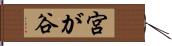 宮が谷 Hand Scroll