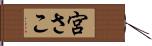 宮さこ Hand Scroll