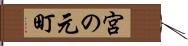 宮の元町 Hand Scroll