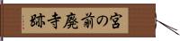 宮の前廃寺跡 Hand Scroll