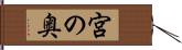 宮の奥 Hand Scroll