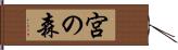 宮の森 Hand Scroll