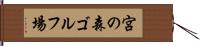 宮の森ゴルフ場 Hand Scroll