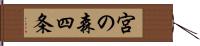 宮の森四条 Hand Scroll