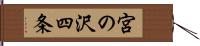 宮の沢四条 Hand Scroll