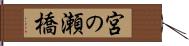 宮の瀬橋 Hand Scroll