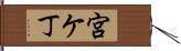 宮ケ丁 Hand Scroll