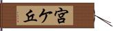 宮ケ丘 Hand Scroll