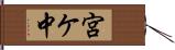 宮ケ中 Hand Scroll