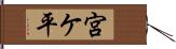 宮ケ平 Hand Scroll