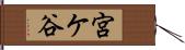 宮ケ谷 Hand Scroll