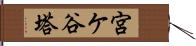 宮ケ谷塔 Hand Scroll