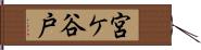 宮ケ谷戸 Hand Scroll