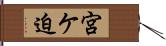 宮ケ迫 Hand Scroll