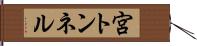 宮トンネル Hand Scroll