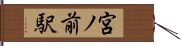 宮ノ前駅 Hand Scroll