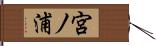 宮ノ浦 Hand Scroll