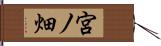 宮ノ畑 Hand Scroll