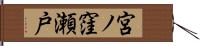 宮ノ窪瀬戸 Hand Scroll