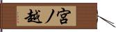 宮ノ越 Hand Scroll