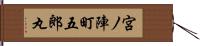 宮ノ陣町五郎丸 Hand Scroll