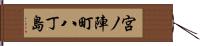 宮ノ陣町八丁島 Hand Scroll