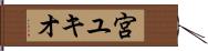 宮ユキオ Hand Scroll