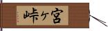 宮ヶ峠 Hand Scroll