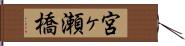 宮ヶ瀬橋 Hand Scroll