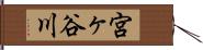 宮ヶ谷川 Hand Scroll