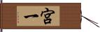 宮一 Hand Scroll