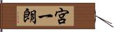 宮一朗 Hand Scroll