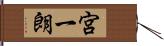 宮一朗 Hand Scroll